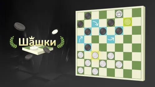 Шашки на Двоих - Скриншот 1