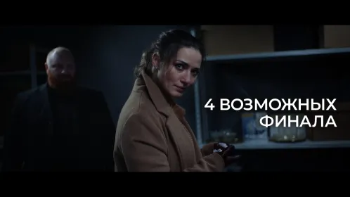 Она Сердится - интерактивный триллер - Скриншот 3