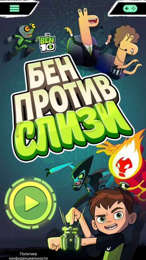 Бен 10 - Бен против слизи - Скриншот 1