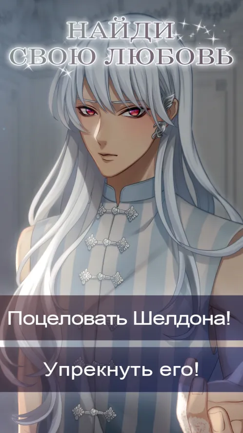 My Starry Princess - Otome Romance Game - Скриншот 3
