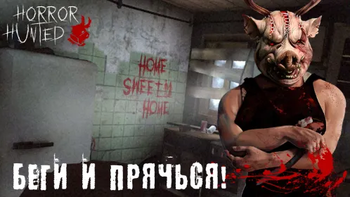Horror Hunted : страшные игры - Скриншот 1
