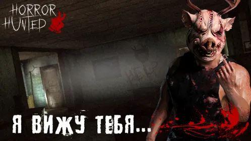 Horror Hunted : страшные игры - Скриншот 2