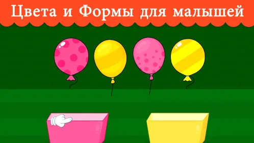 Игры для малышей от 2 до 3 лет - Скриншот 1