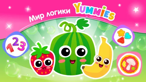 Yummies! Детские развивающие игры для детей 3 лет - Скриншот 1