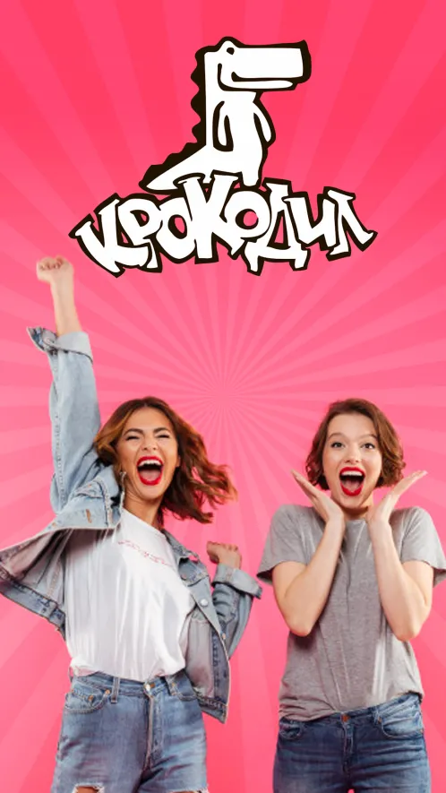 Крокодил - игра для компании друзей - Скриншот 1