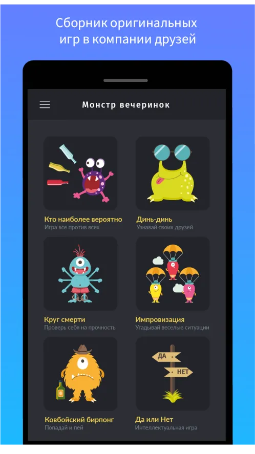 Монстр Вечеринок - игры для компании 18+ - Скриншот 5
