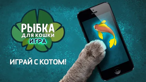 Рыбка для кошки игра - Скриншот 2