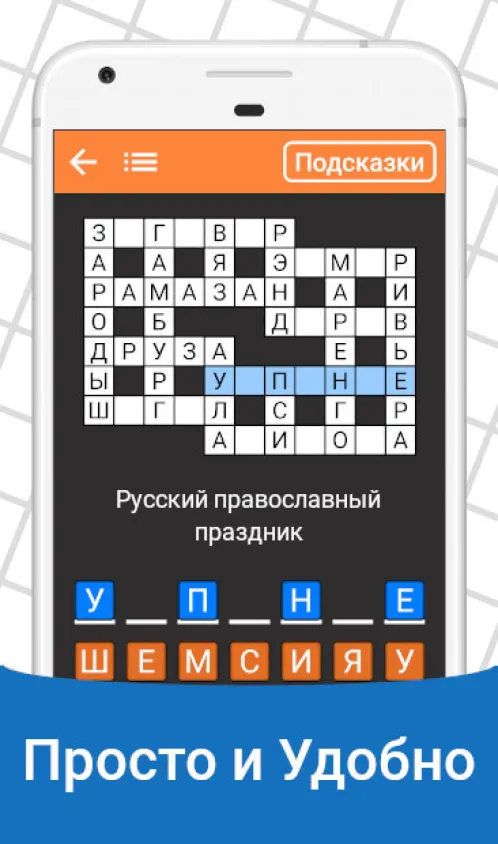 Быстрые Кроссворды на русском - Скриншот 2