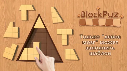 BlockPuz: вуди блок пазл - Скриншот 1