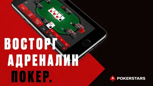 PokerStars Техасский Покер - Скриншот 1