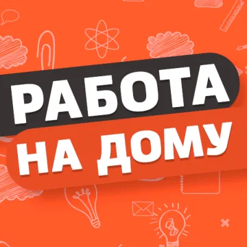 Скачать Работа на дому на Андроид