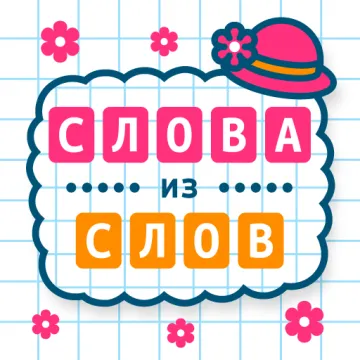 Скачать Слова из Слов на Андроид