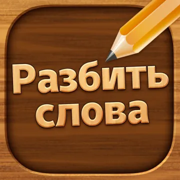Скачать Разбить Слова на Андроид