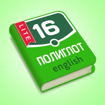 Скачать Полиглот. Английский язык. Lite на Андроид