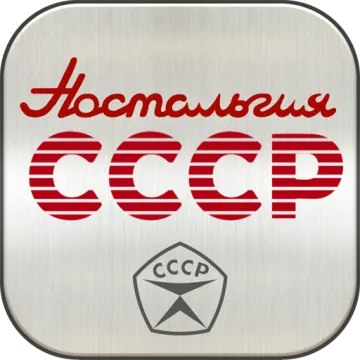 Скачать Ностальгия СССР на Андроид